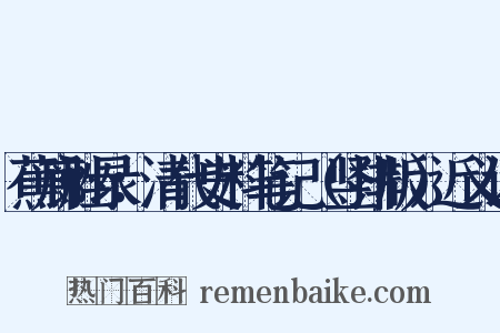 蕉廊脞录：清代史料笔记（竖排版）近义词是什么意思的图片